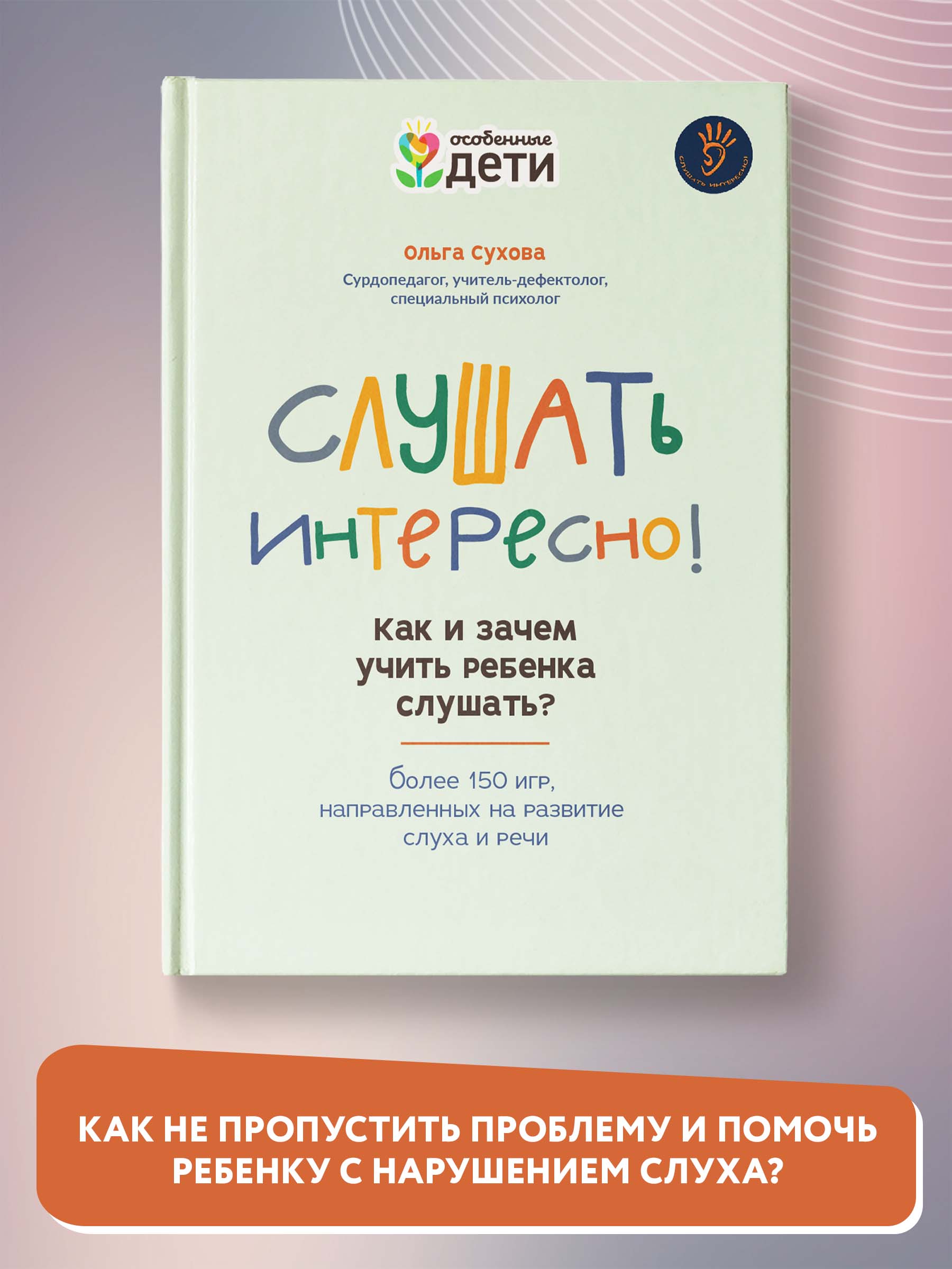 Книга ТД Феникс Слушать интересно! Как и зачем учить ребенка слушать? - фото 3