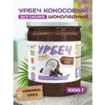 Урбеч Намажь орех кокосовый с какао сладкий 1000 гр без сахара
