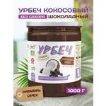 Урбеч Намажь орех кокосовый с какао сладкий 1000 гр без сахара