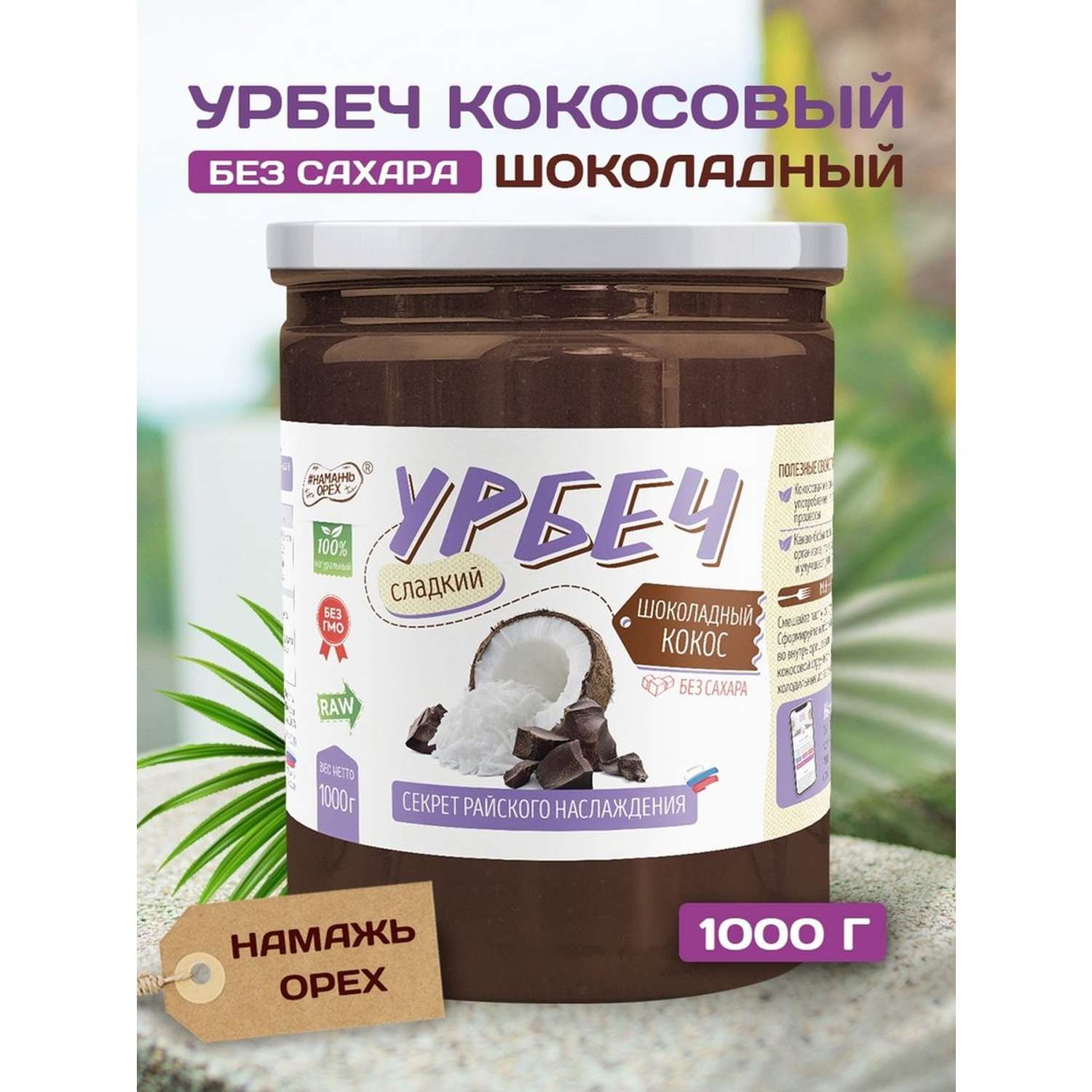 Урбеч Намажь орех кокосовый с какао сладкий 1000 гр без сахара - фото 1