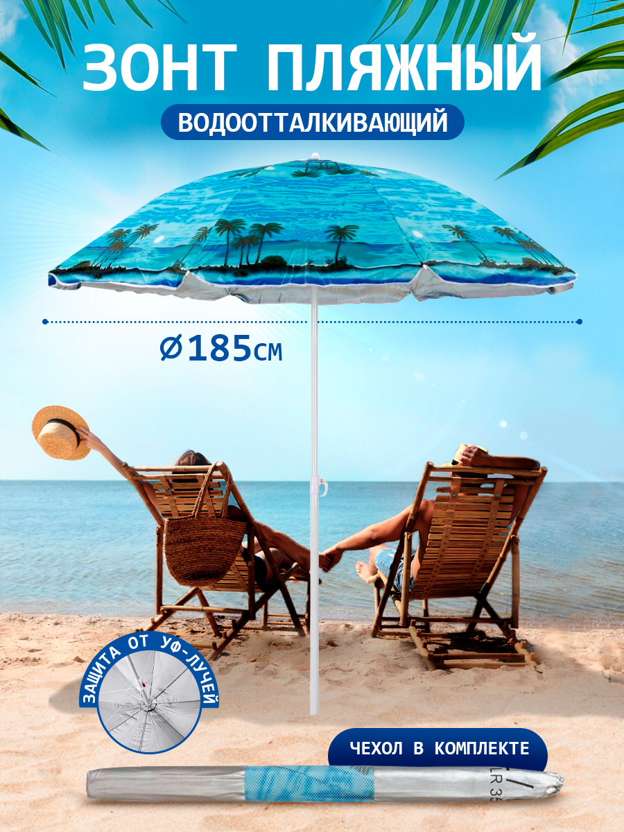 Зонт пляжный BABY STYLE большой от солнца садовый дачный 1.85 м пляж - фото 1