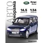 Машинка металлическая АВТОпанорама игрушка детская Range Rover 1:34 темно-синий