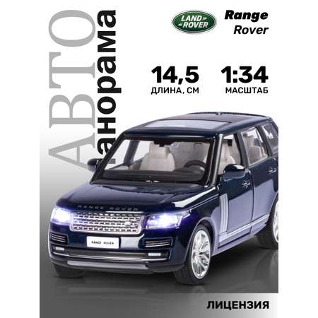 Машинка металлическая АВТОпанорама игрушка детская Range Rover 1:34 темно-синий