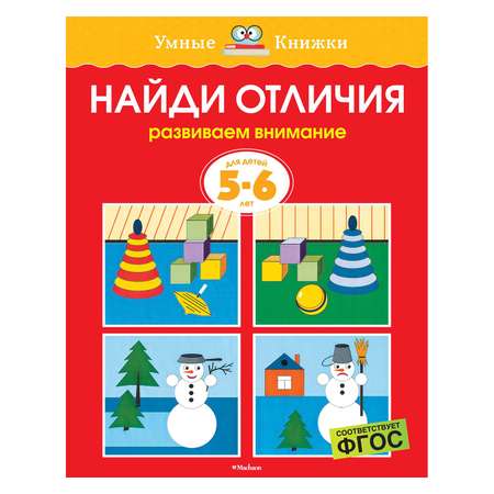 Книга Махаон 5-6 лет. Найди отличия. Умные книжки. Земцова О.Н.