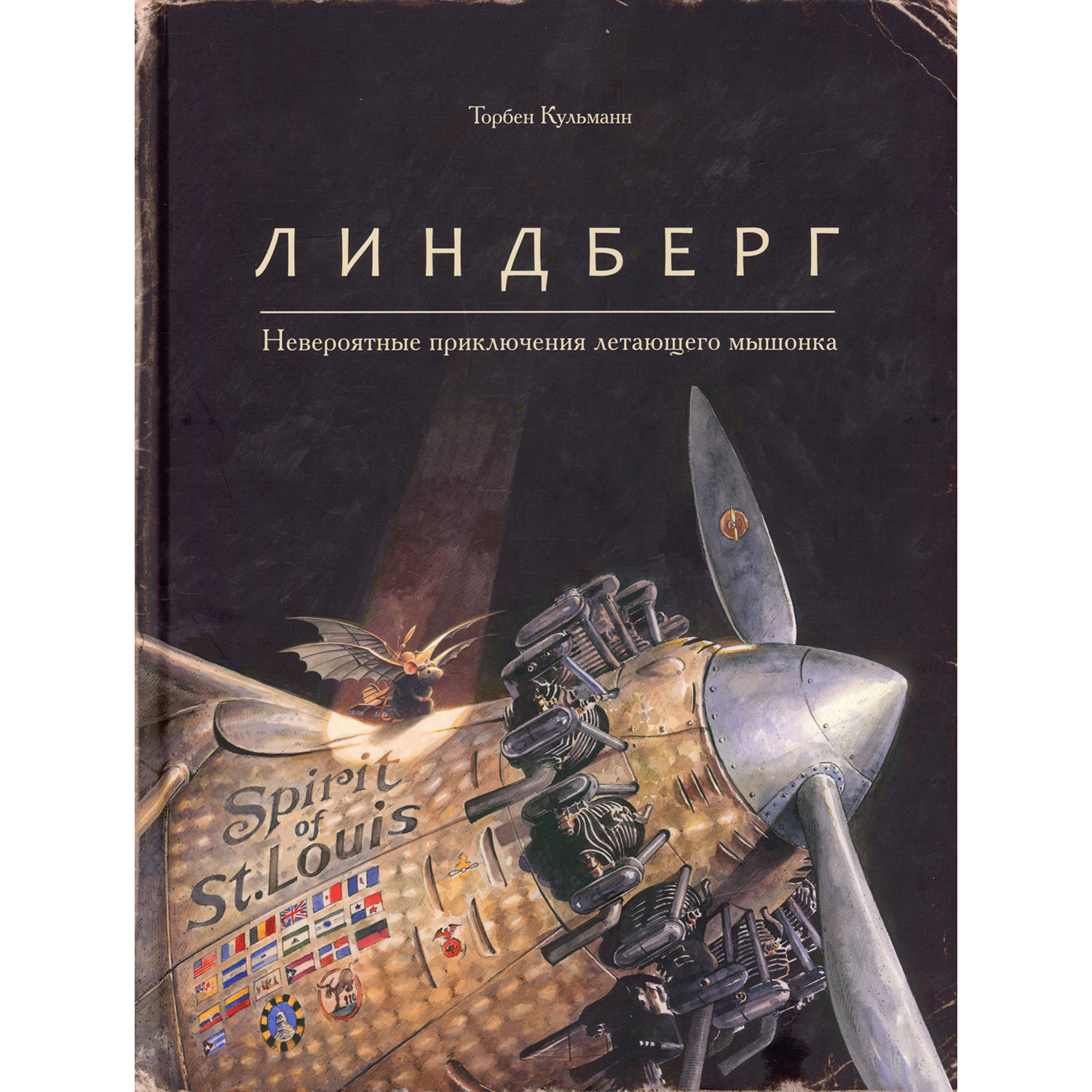 Книга Поляндрия Линдберг. Невероятные приключения летающего мышонка. Кульманн - фото 1