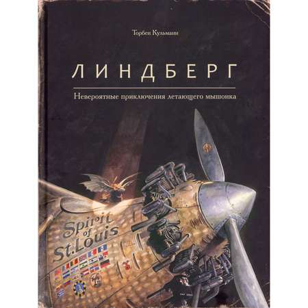 Книга Поляндрия Линдберг. Невероятные приключения летающего мышонка. Кульманн