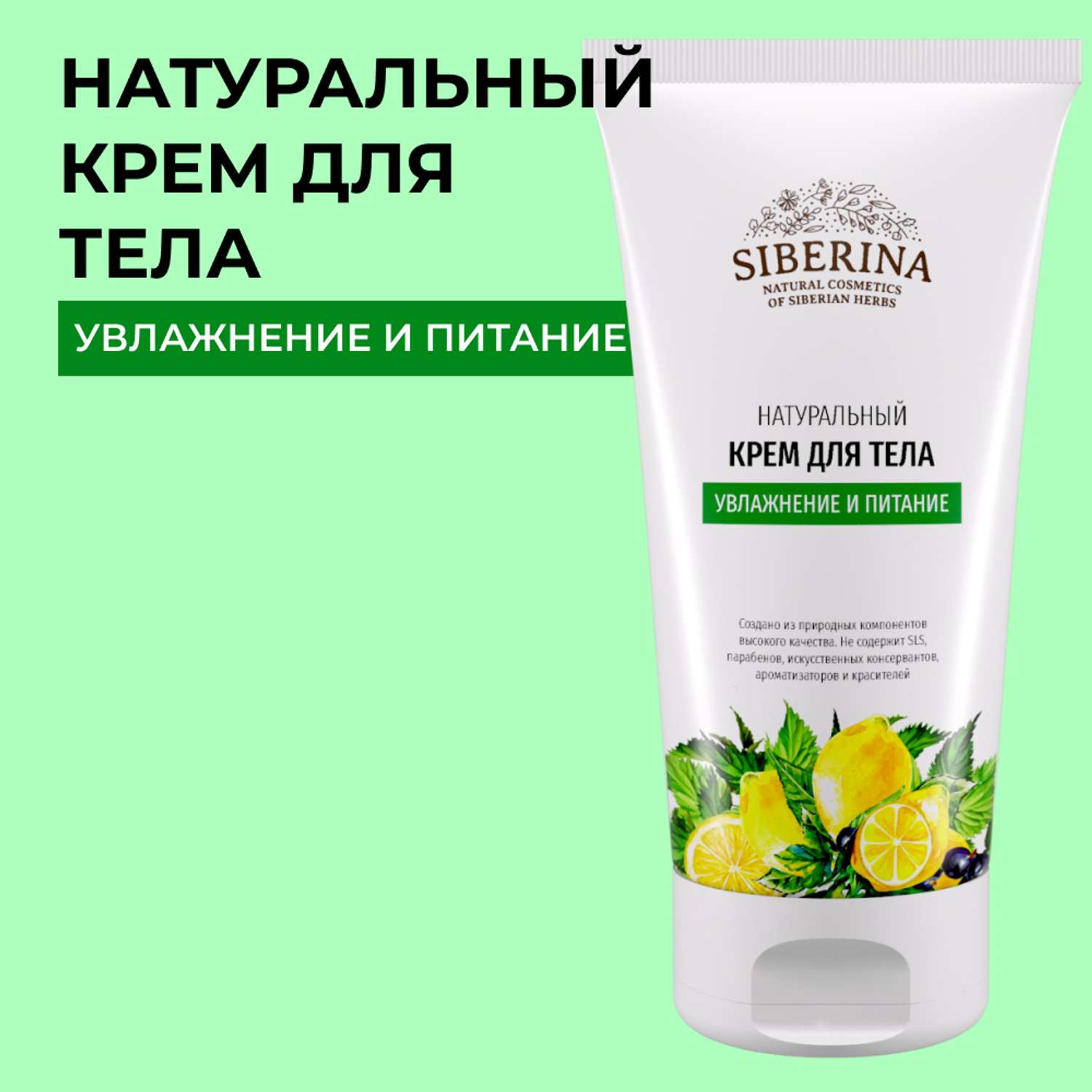 Крем для тела Siberina натуральный «Увлажнение и питание» 150 мл - фото 1