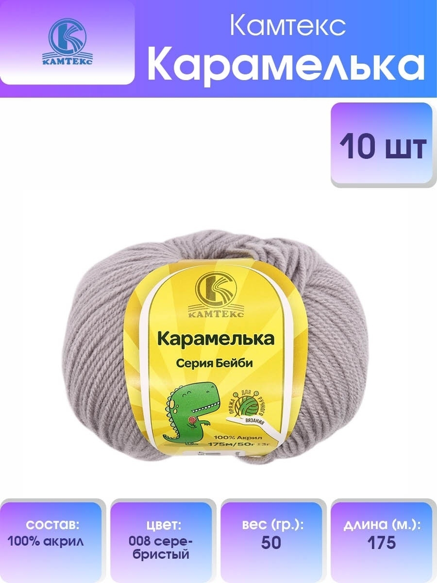 Пряжа для вязания Камтекс карамелька 50 гр 175 м акрил нежная и приятная 008 серебристый 10 мотков - фото 1