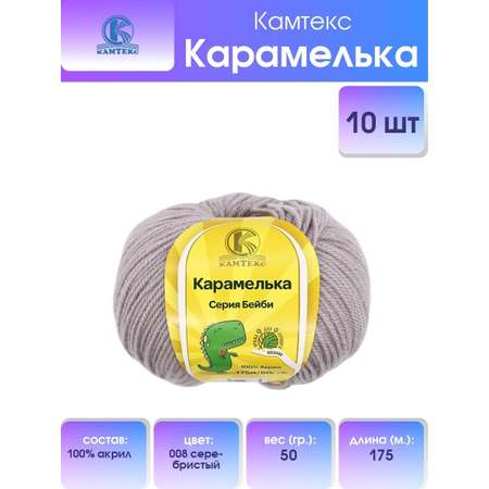 Пряжа для вязания Камтекс карамелька 50 гр 175 м акрил нежная и приятная 008 серебристый 10 мотков