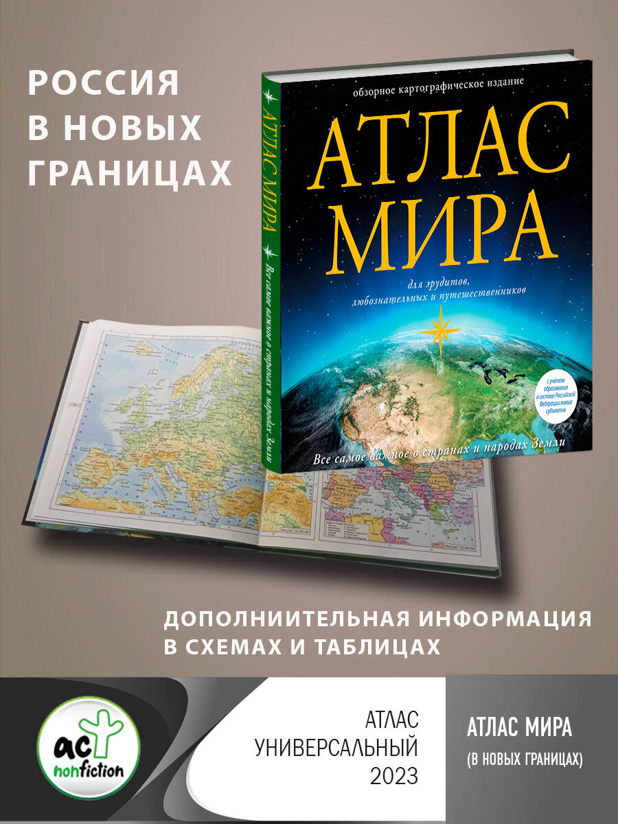 Книги АСТ Атлас мира в новых границах - фото 1