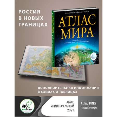 Книги АСТ Атлас мира в новых границах