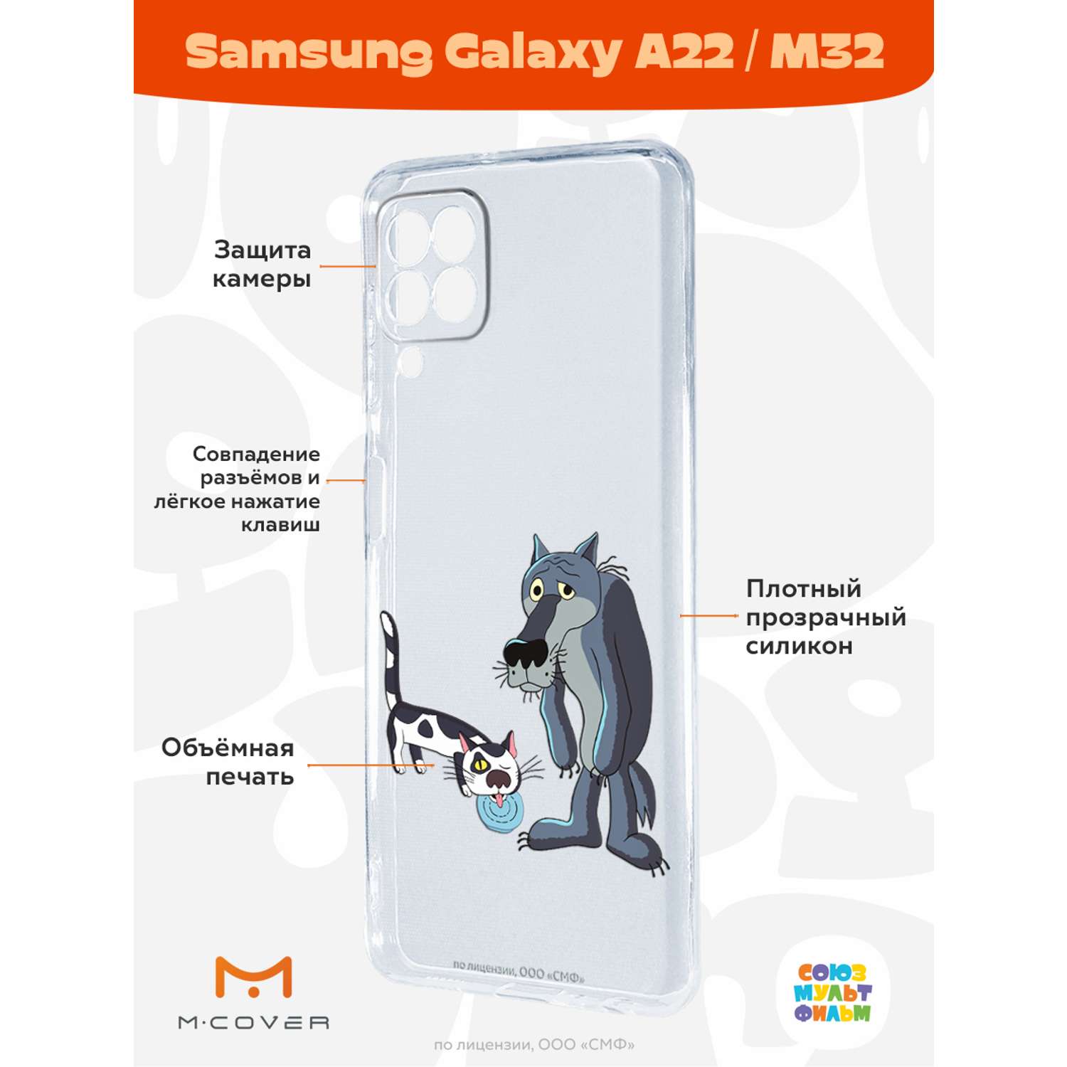 Силиконовый чехол Mcover для смартфона Samsung A22 M32 Союзмультфильм Кот и  волк купить по цене 430 ₽ в интернет-магазине Детский мир