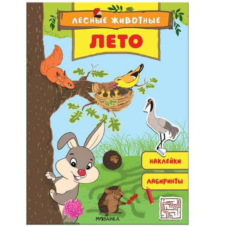 Книга МОЗАИКА kids Лесные животные Лето