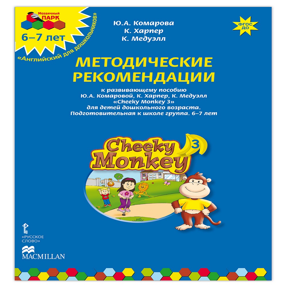 Книга Русское Слово Cheeky Monkey 3.Методические рекомендации к развивающему пособию для детей 6-7 лет - фото 1