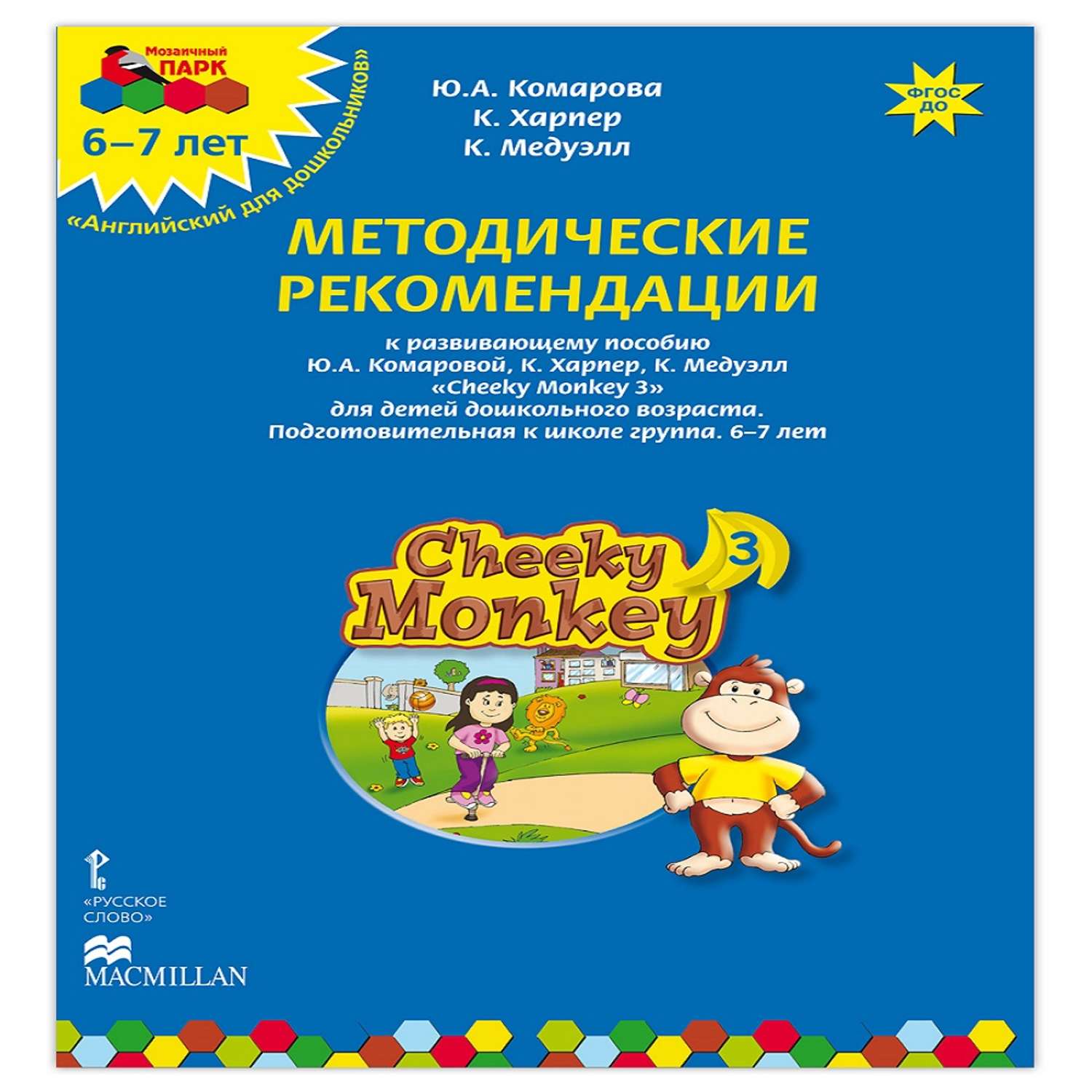 Книга Русское Слово Cheeky Monkey 3.Методические рекомендации к развивающему пособию для детей  6-7 лет - фото 1