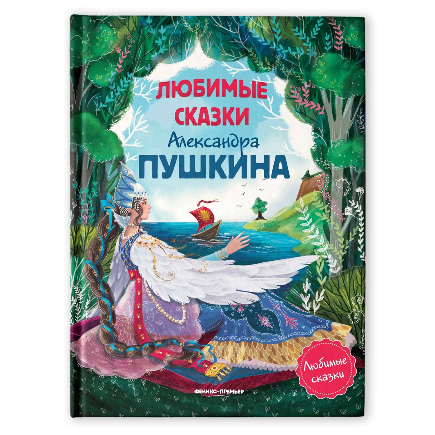 Книга Феникс Премьер Любимые сказки Александра Пушкина - фото 1