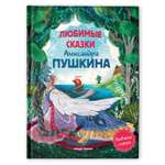 Книга Феникс Премьер Любимые сказки Александра Пушкина