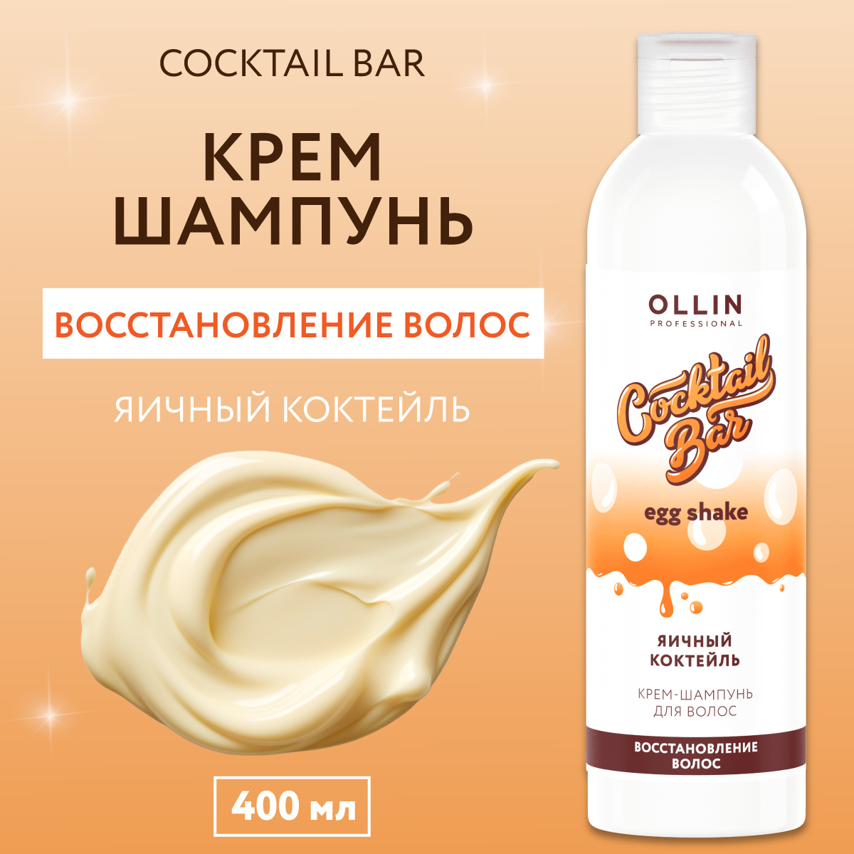 Крем-шампунь Ollin cocktail bar для восстановления волос яичный коктейль 400 мл - фото 2