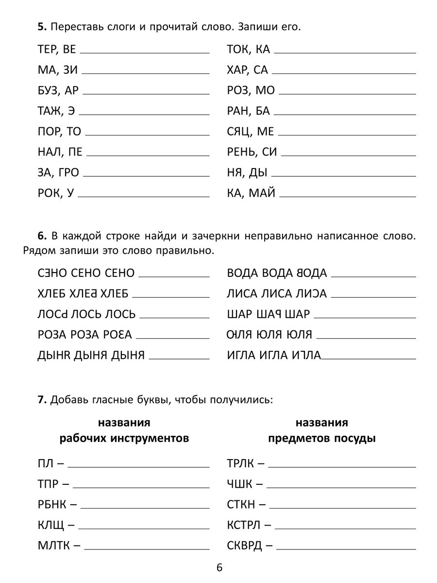 90 упражнений для исправления дисграфии крутецкая