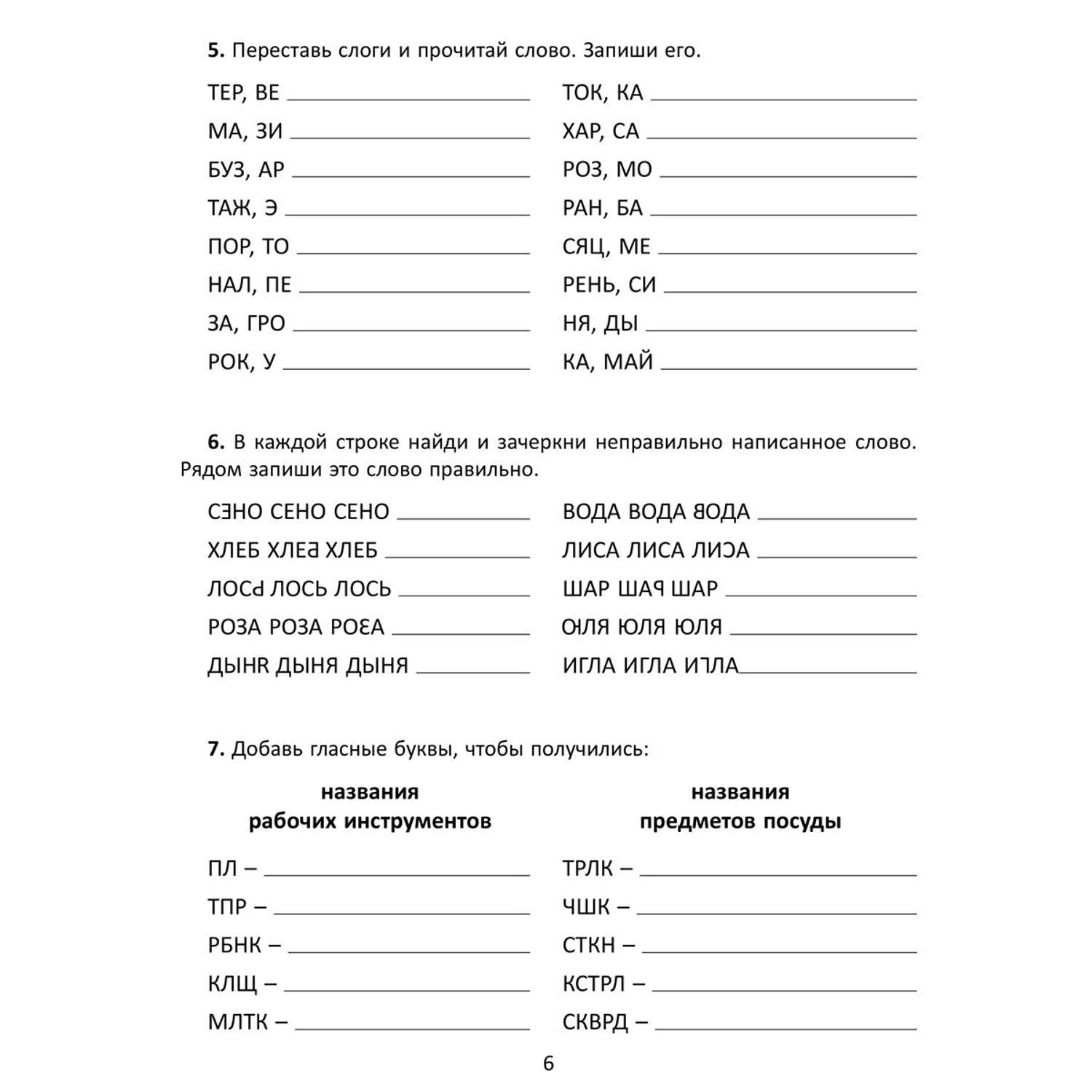 Книга ИД Литера Упражнения для коррекции дисграфии и дислексии с развивающим квестом. 1-4 классы - фото 5