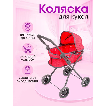 Коляска для кукол Рыжий кот 43х30 5х56см