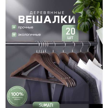 Вешалки-плечики SUMATI Wooden_hangers_durk_brown_20