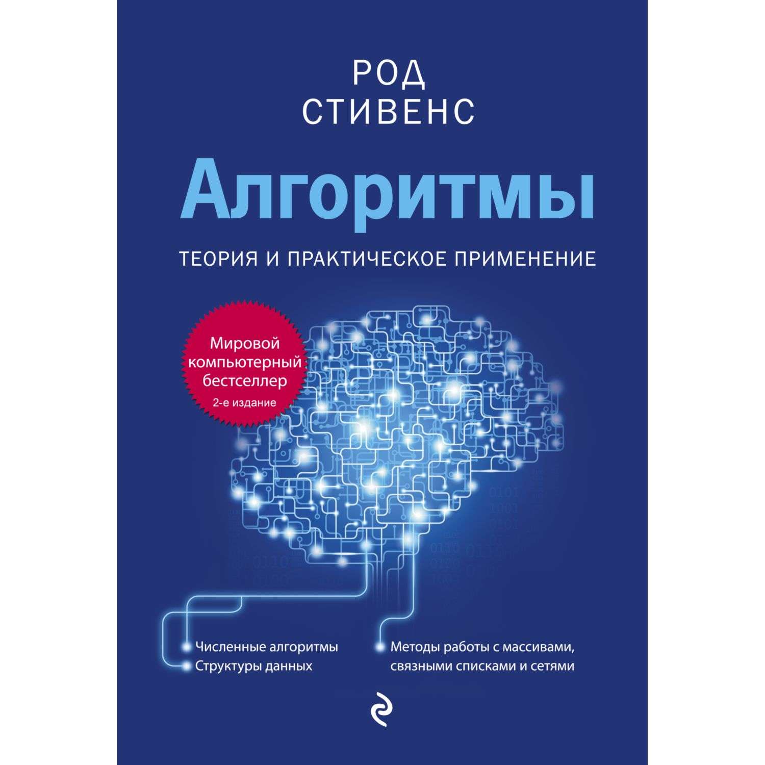 Книга Эксмо Алгоритмы Теория и практическое применение 2-е издание - фото 3