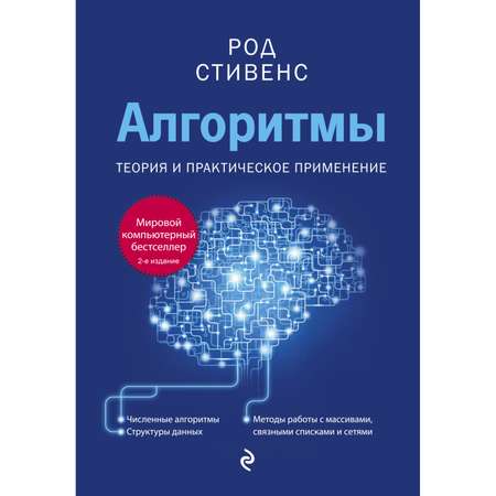 Книга ЭКСМО-ПРЕСС Алгоритмы Теория и практическое применение 2-е издание