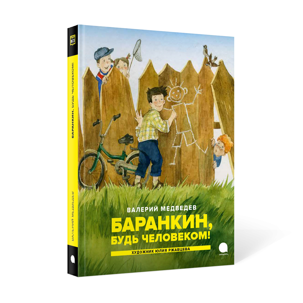 Книга Акварель Баранкин будь человеком! - фото 1