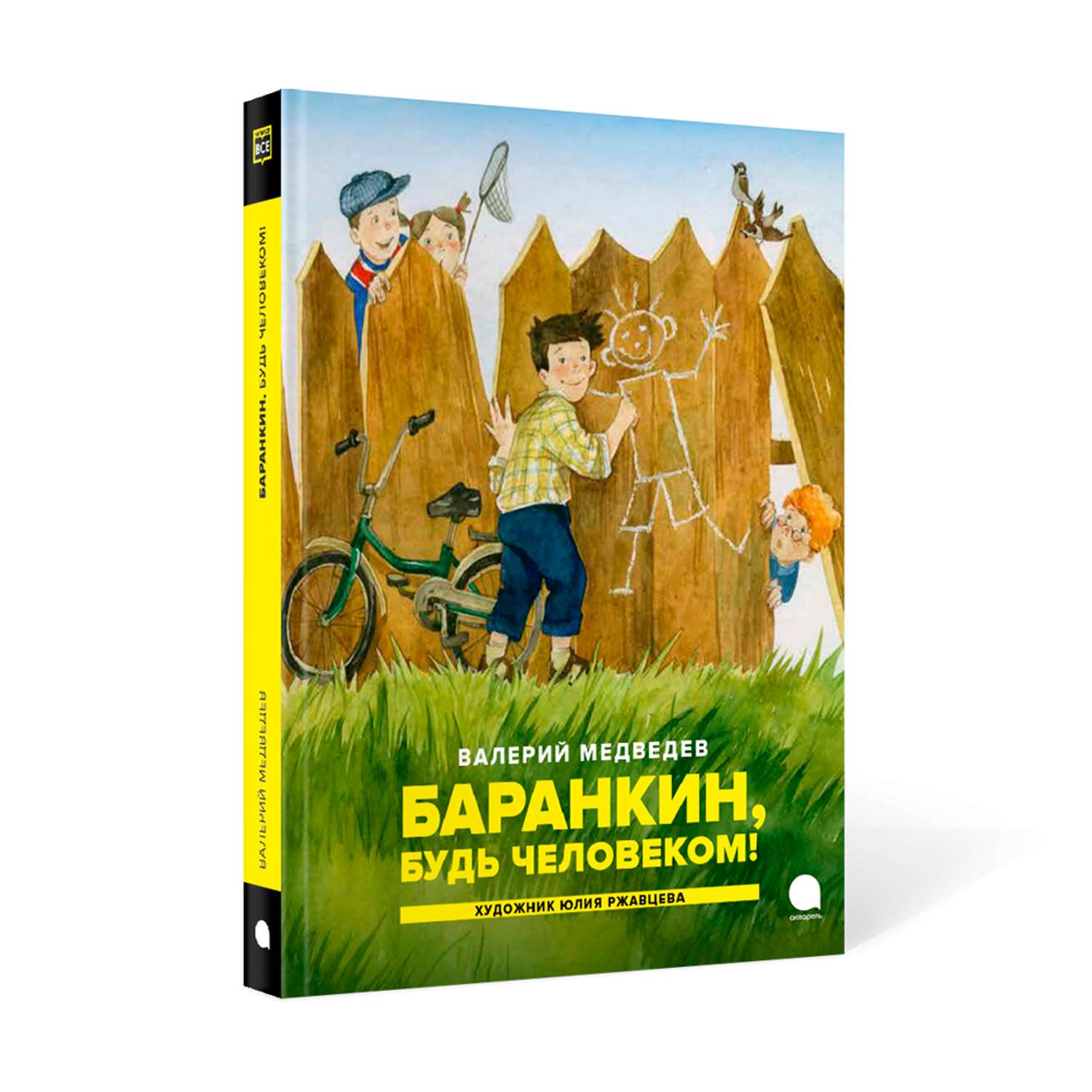 Книга Акварель Баранкин будь человеком! - фото 1