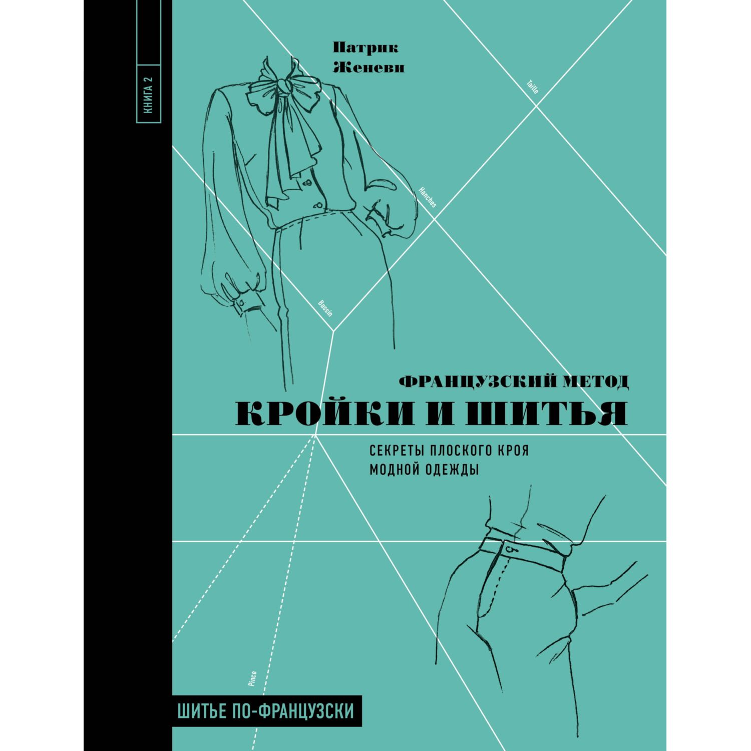 Книга ЭКСМО-ПРЕСС Французский метод кройки и шитья Секреты плоского кроя модной одежды - фото 1