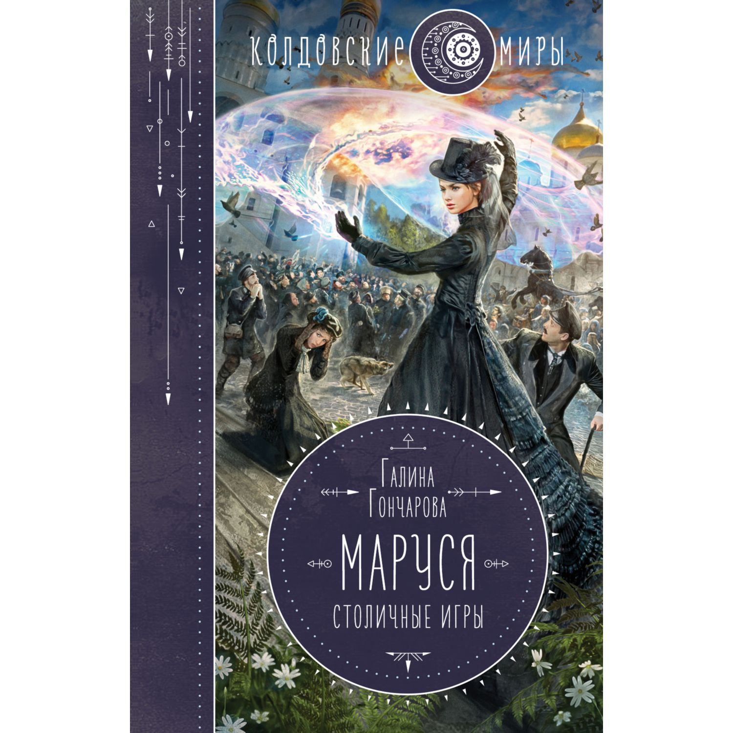 Книга ЭКСМО-ПРЕСС Маруся Столичные игры 3