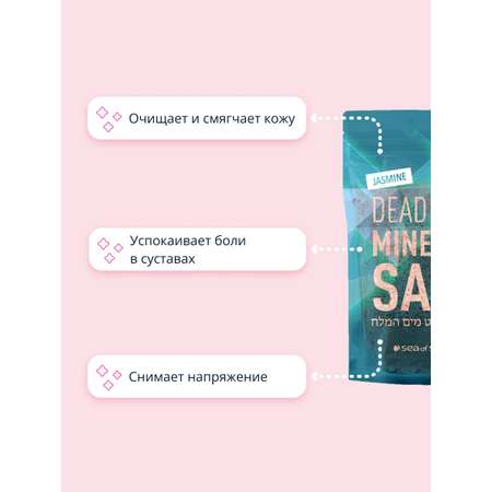 Соль для ванны Sea of Spa минеральная Мертвого моря Жасмин 500 г