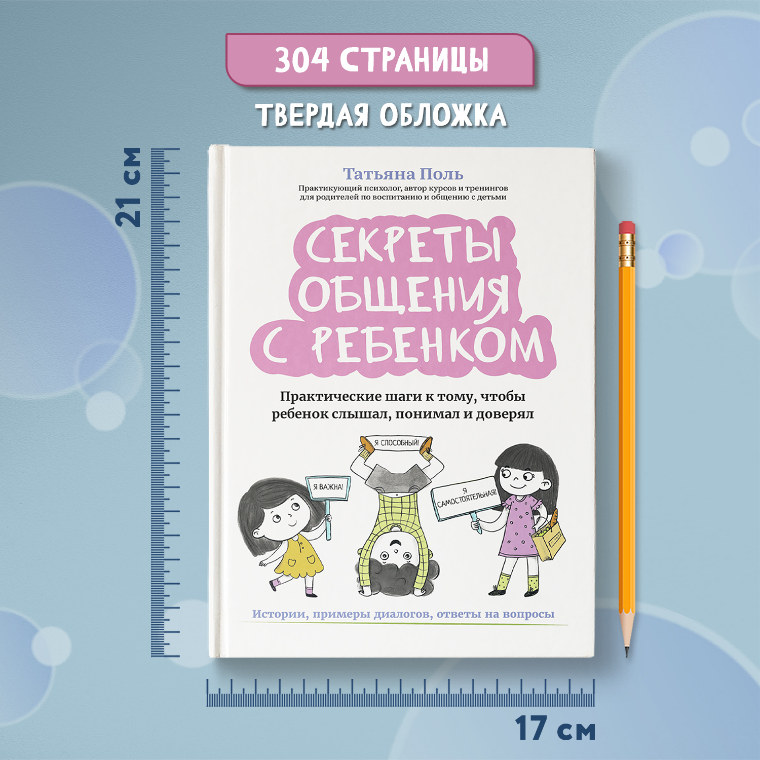 Книга Феникс Секреты общения с ребенком: практические шаги к тому чтобы ребенок слышал и понимал - фото 6