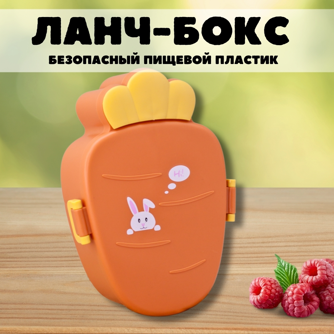 Ланч-бокс контейнер для еды iLikeGift Hi bunny carrot с приборами купить по  цене 207 ₽ в интернет-магазине Детский мир