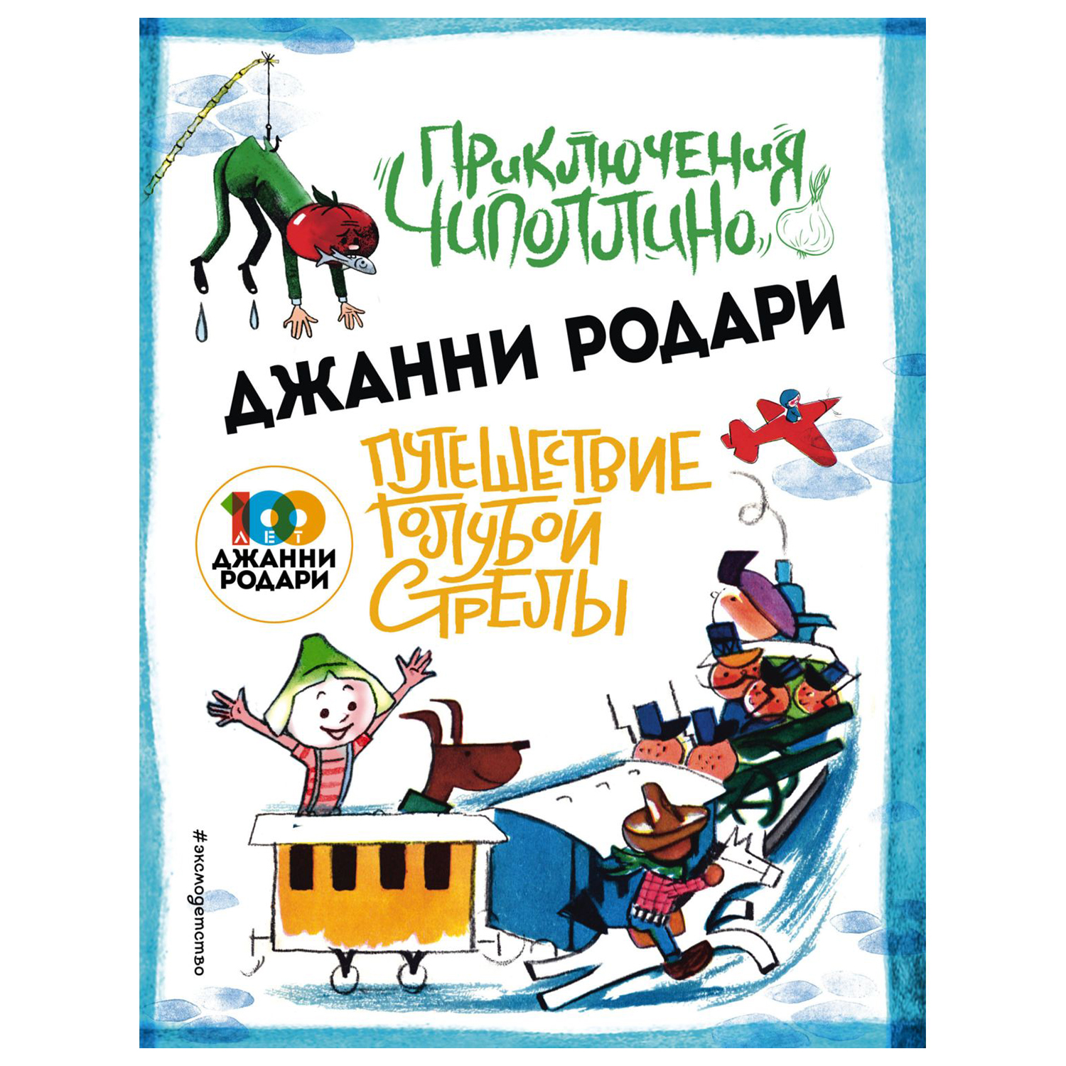 Книга Эксмо Приключения Чиполлино купить по цене 333 ₽ в интернет-магазине  Детский мир