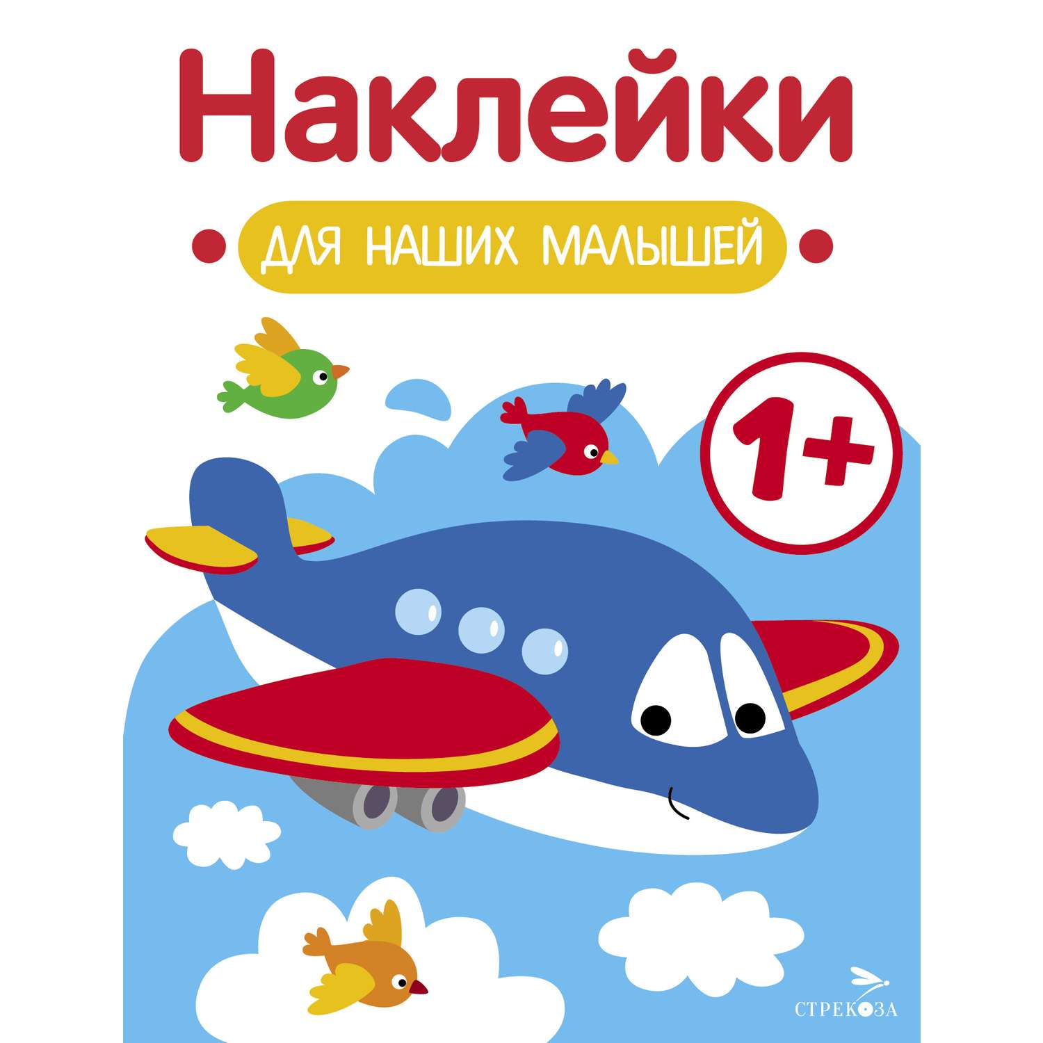 Книга Наклейки для наших малышей Выпуск 7 Самолет - фото 1