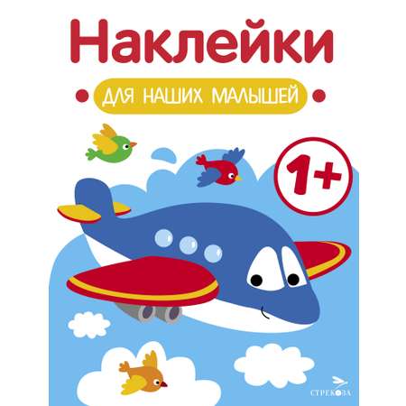Книга Наклейки для наших малышей Выпуск 7 Самолет