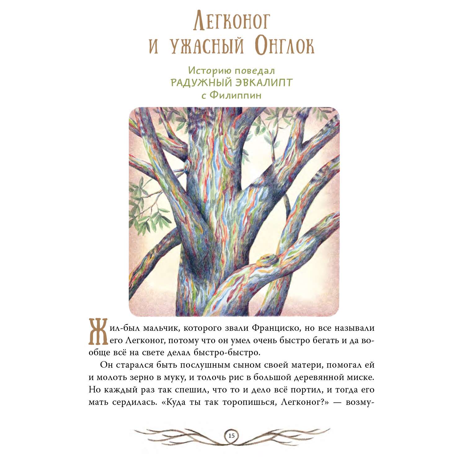 Книга Мифы и сказки о деревьях - фото 5