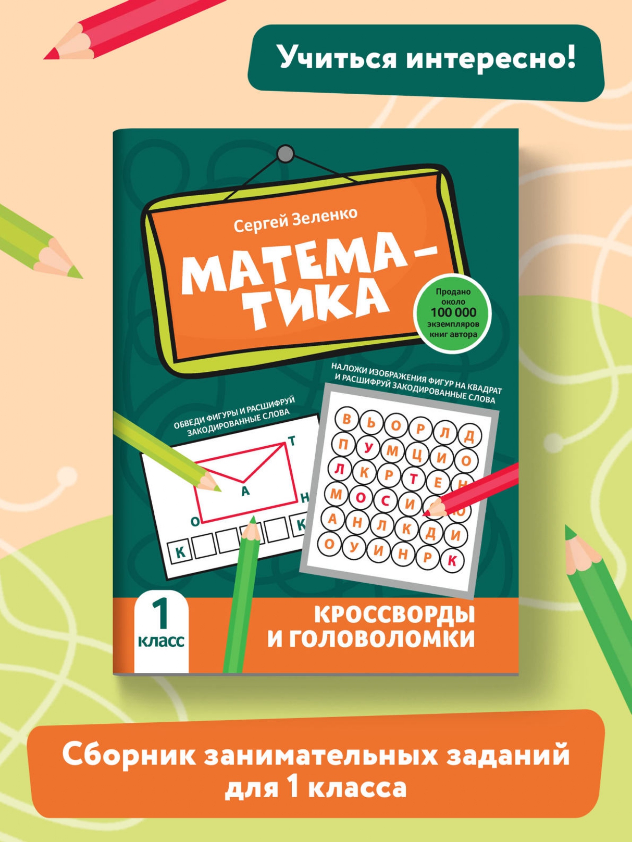 Книга Феникс Математика: кроссворды и головоломки: 1 класс - фото 2