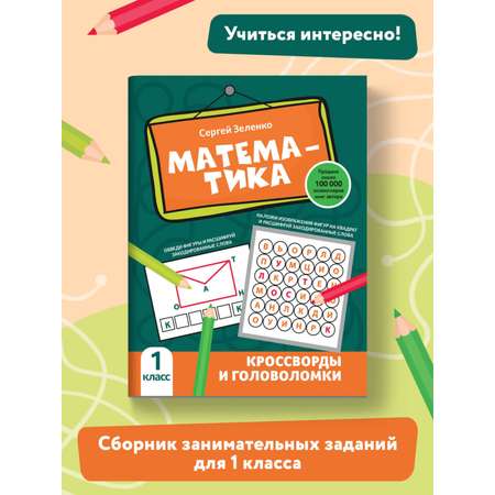 Книга Феникс Математика: кроссворды и головоломки: 1 класс