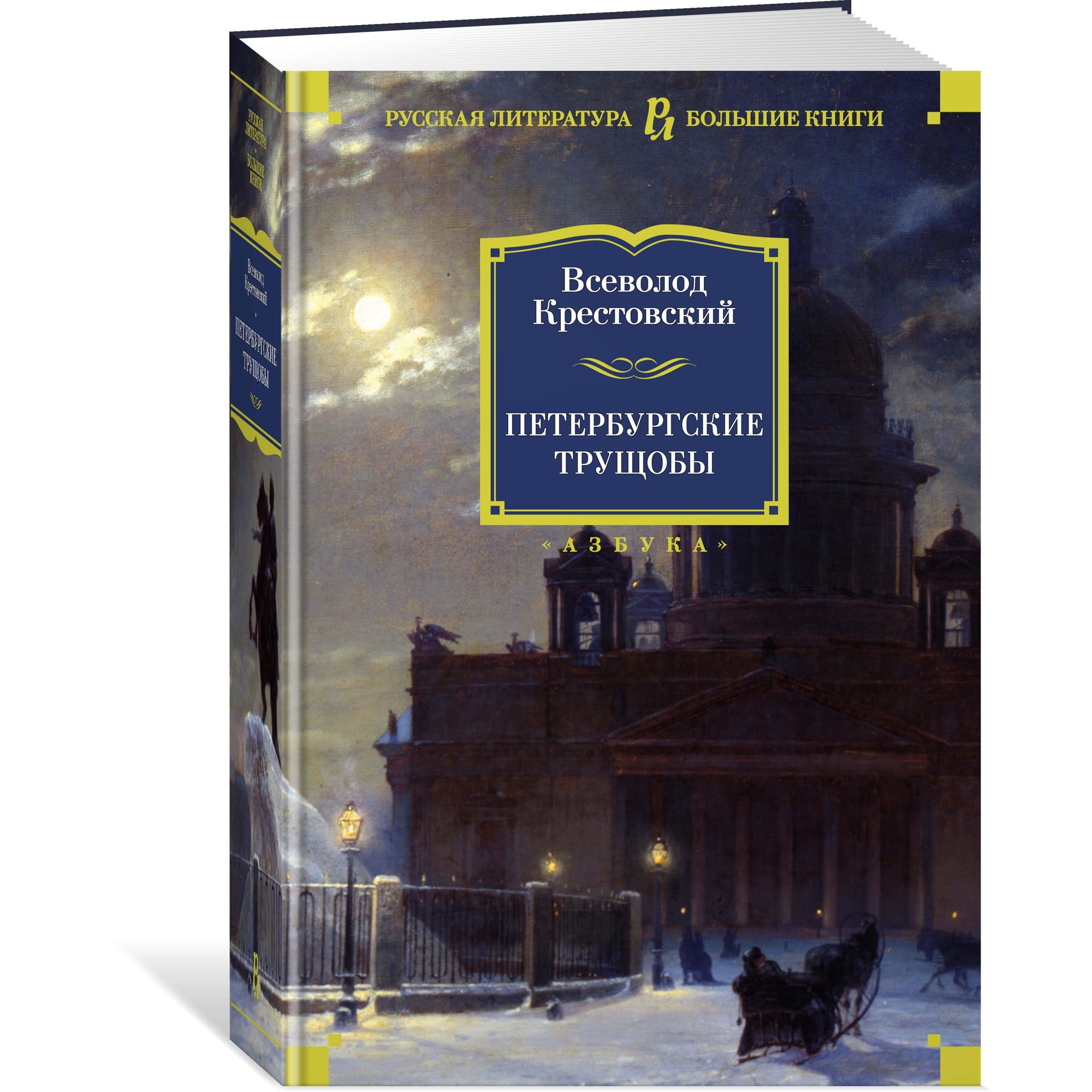 Книга АЗБУКА Петербургские трущобы Крестовский В. Русская литература. Большие книги - фото 2