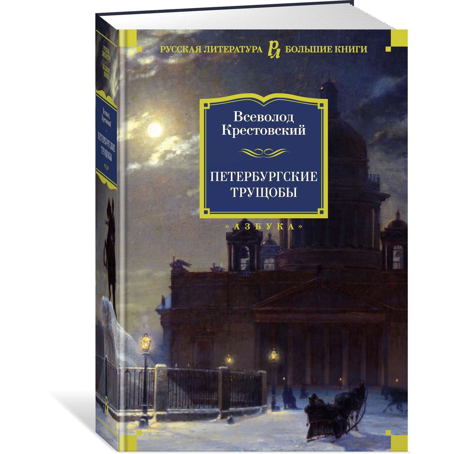 Аудиокниги крестовский петербургские трущобы. Крестовский Петербургские трущобы книга. Петербургские трущобы книга. Крестовский Петербургские трущобы иллюстрации. Книги похожие на Петербургские трущобы.