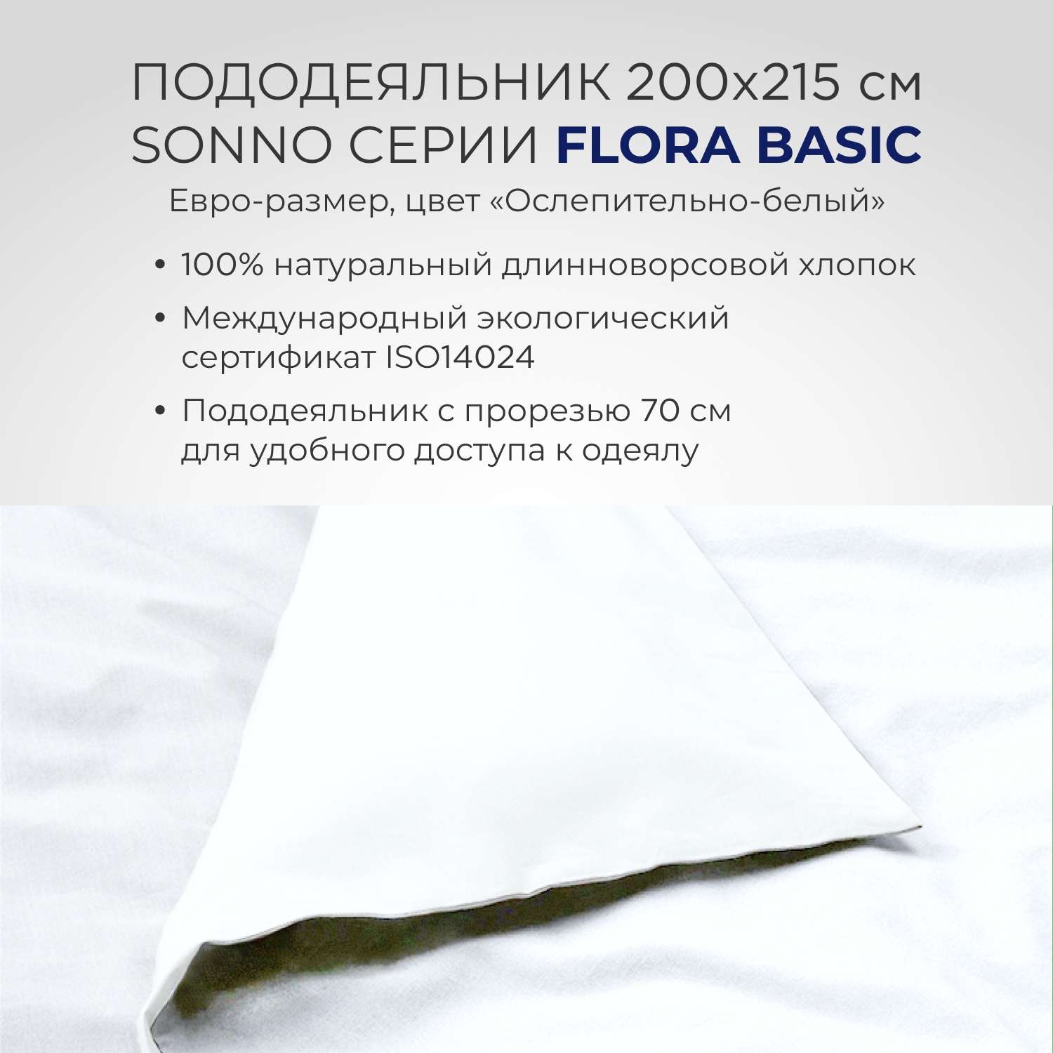 Постельное белье SONNO FLORA BASIC евро-размер цвет Ослепительно белый - фото 5