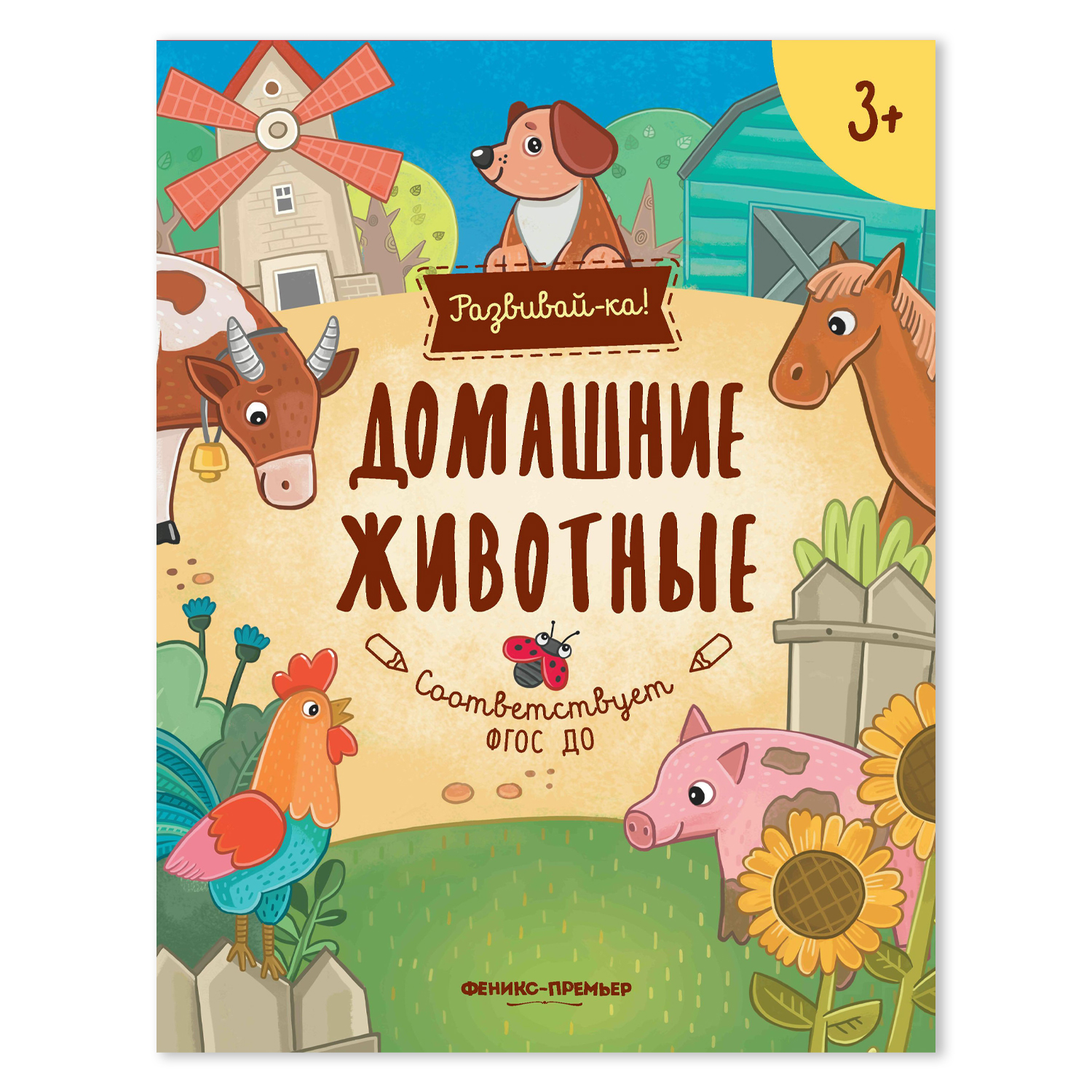 Книжка-развивайка Феникс Премьер Домашние животные - фото 1