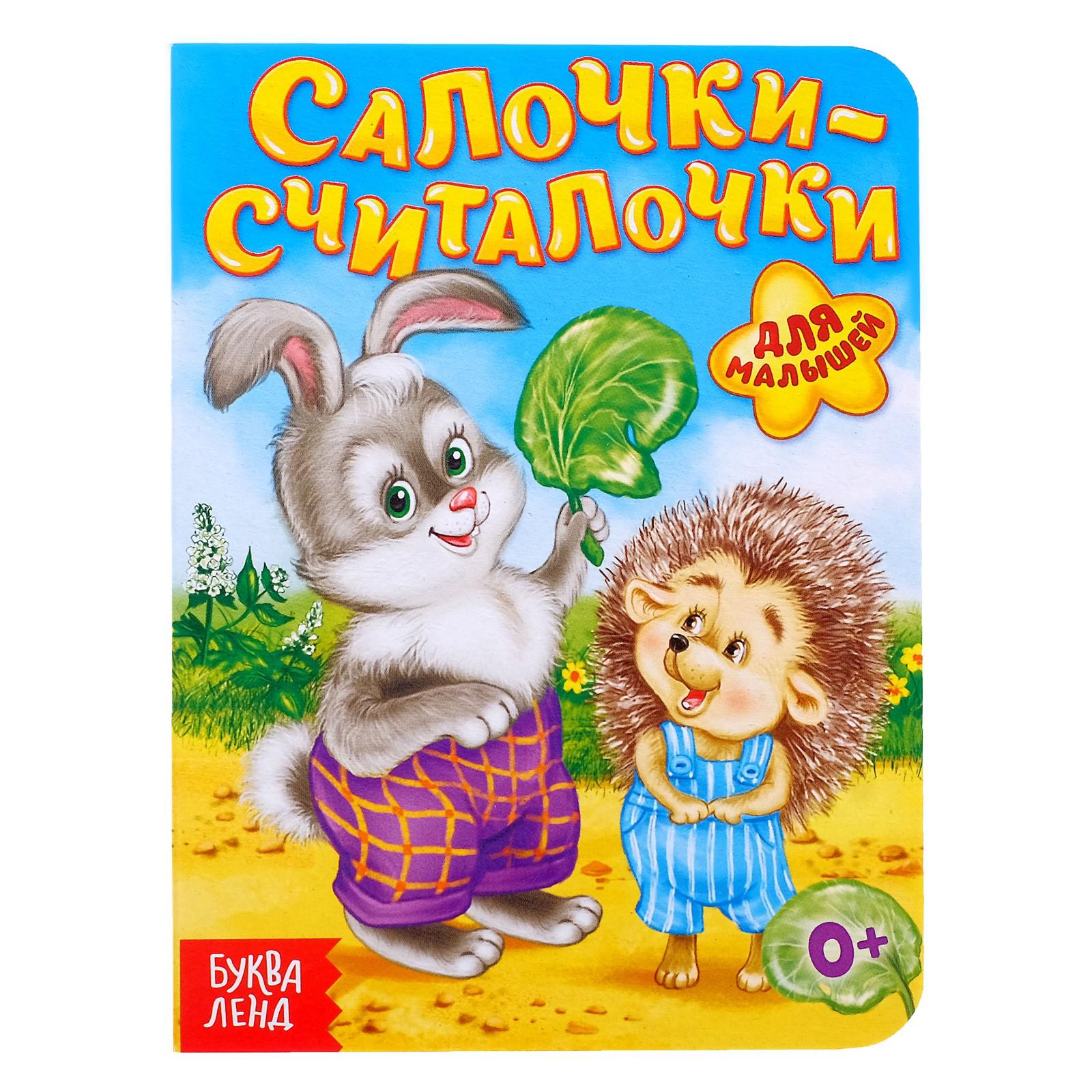 Книга картонная Буква-ленд «Салочки-считалочки» 10 стр. - фото 1