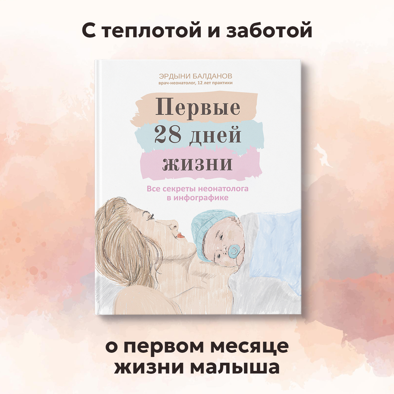 Книга ТД Феникс Первые 28 дней жизни : Все секреты неонатолога в  инфографике : Книга для родителей