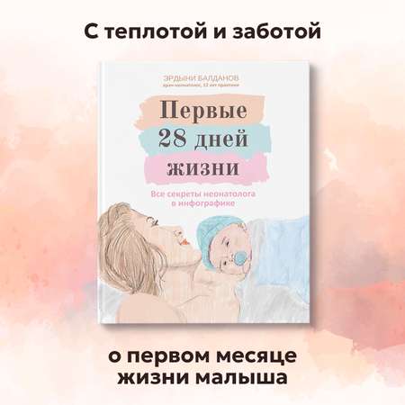 Книга Феникс Первые 28 дней жизни : Все секреты неонатолога в инфографике : Книга для родителей