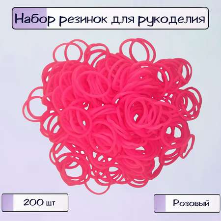 Набор резинок Ripoma 200 штук розовые