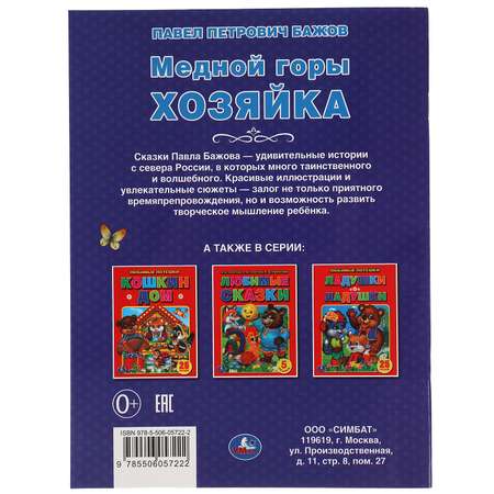 Книга УМка Медной горы хозяйка